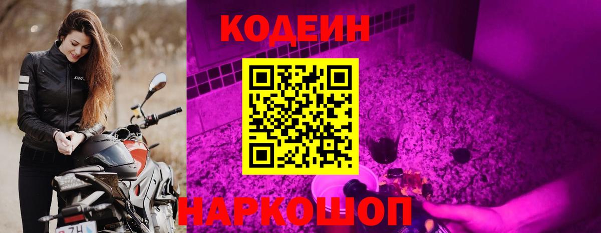 Кодеиновый сироп Lean Purple Drank Ахтубинск